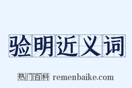 验明近义词是什么意思的图片